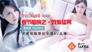 天美0060 春节激情相亲：痴迷猛男的狂野之夜