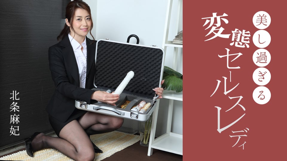 北条麻妃饰演美艳变态销售员:极致淫乱服务全记录 091724_001海报剧照