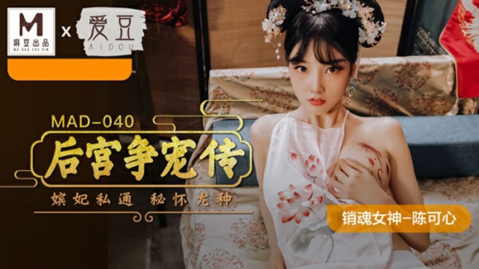 麻豆传媒陈可心激情出演《后宫争宠传》！妃嫔脱衣肉搏争宠侍寝海报剧照