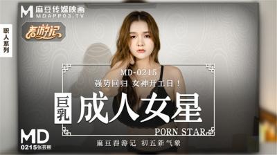 巨乳女神张芸熙强势回归新作MD215，3P双穴狂插内射高潮不断！海报剧照