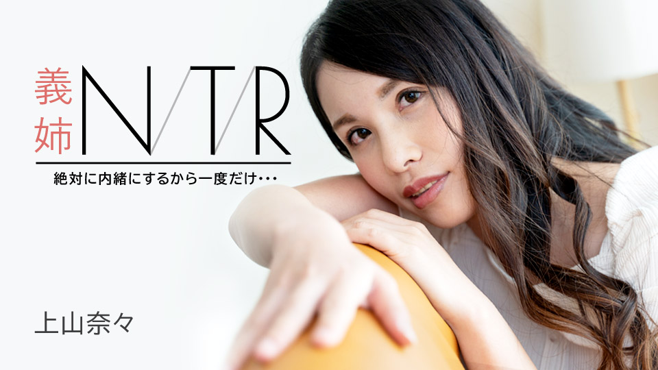 【神山奈奈】人妻沉沦NTR性事～與大嫂的秘密肉体交易 背德感滿載的禁忌刺激 高清無碼流出 番号:091723-001海报剧照