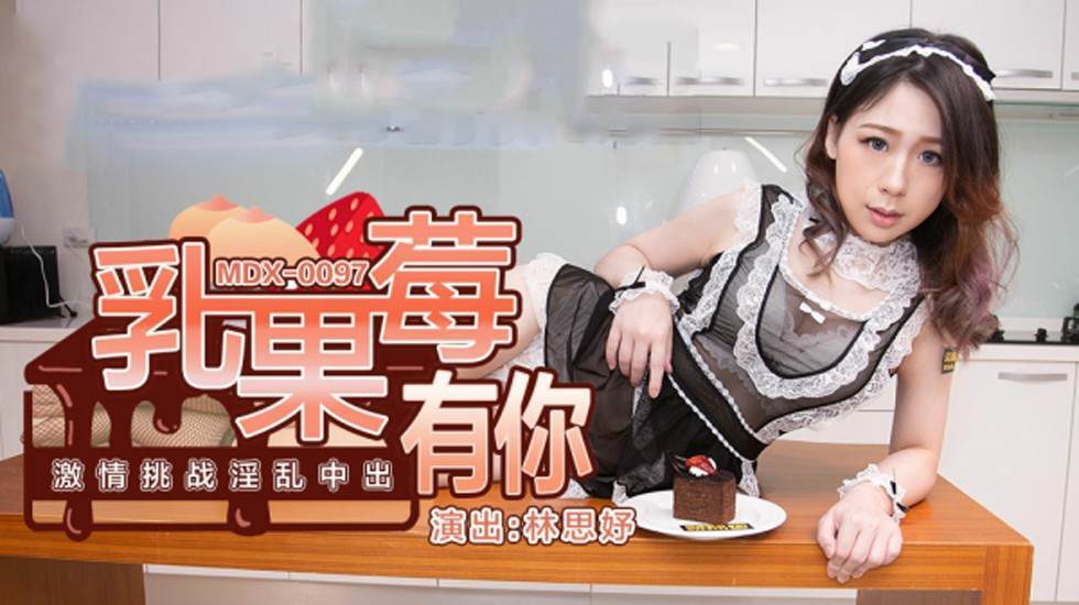 林思妤淫乱中出激情挑战：汁液横飞的肉搏盛宴！海报剧照