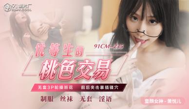 CM235优等生肉偿交易：清纯校花萧悦儿(丽萨Lisa)肉体换成绩！