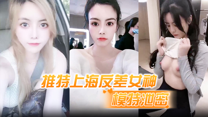 【模特泄密】推特上海反差女神，清纯大眼睛极品模特“白甜”大尺度视图流出海报剧照