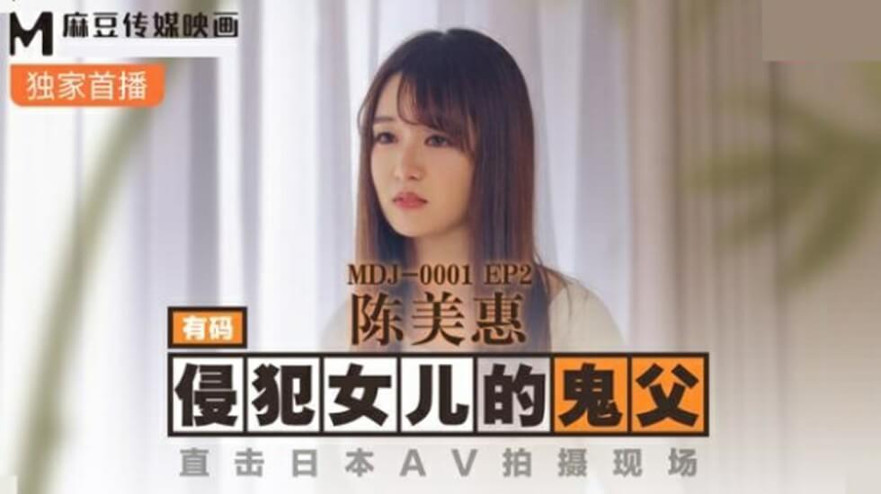 麻豆-侵犯女儿的鬼父直击日本AV拍摄现场-陈美惠