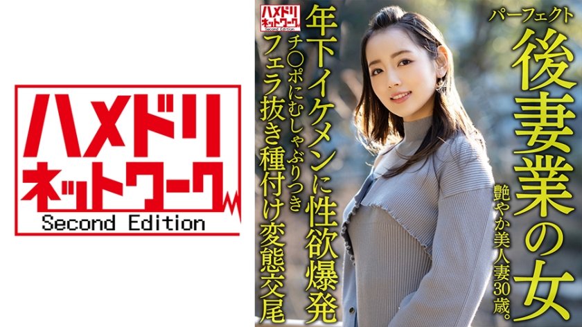 328HMDNV-643 【パーフェクト後妻業の女】色気ムンムン年の差婚艶やか美人妻30歳。年下イケメンに性