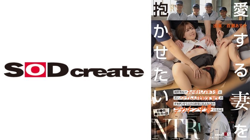 107SDHS-041 愛する妻を抱かせたい 純粋無垢でお人好しな年下妻に若いベトナム人技能実習生のデカチン