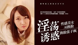 换脸张子枫