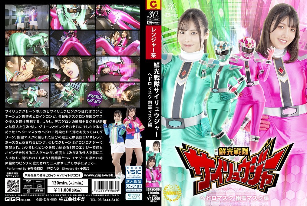 SPSC89鮮光戦隊サイリュウジャーヘドロマスク幽霊マスク編海报剧照