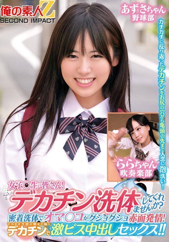 ORECS279女子〇生の皆さん！デカチン洗体してくれませんか？密着洗体でオマ○コがグショグショ赤面発情！そ