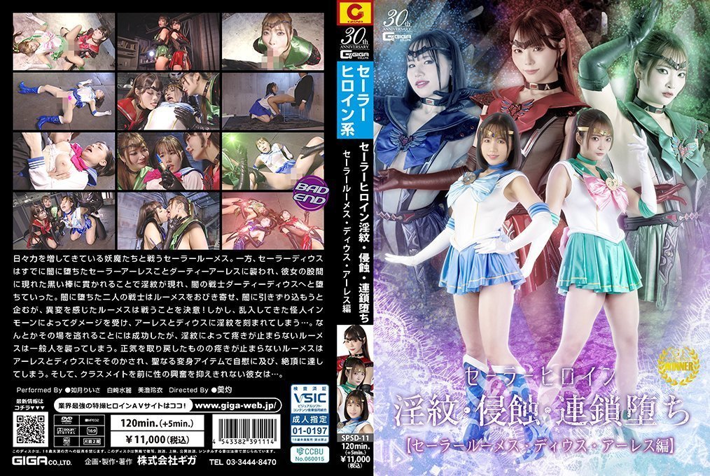 SPSD11セーラーヒロイン淫紋·侵蝕·連鎖堕ちセーラールーメス·ディウス·アーレス編