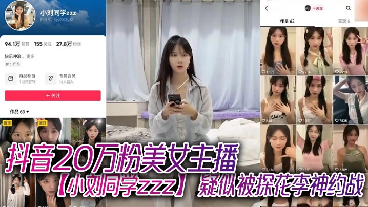 FZJ-762 抖音20万粉美女主播小刘同学zzz疑似被探花李神约战从沙发到床上强悍女上位
