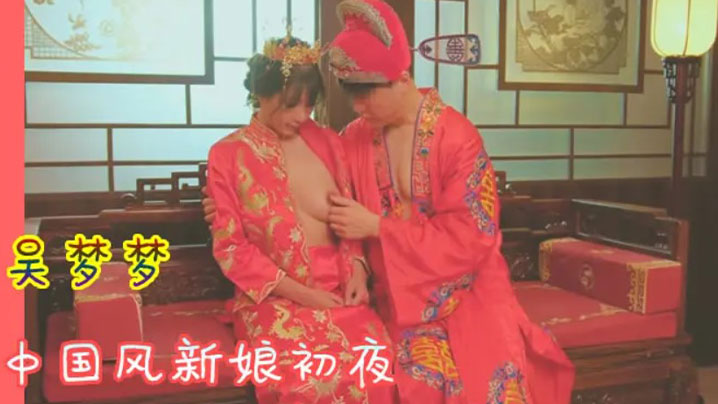 FNA-790 吴梦梦洞房花烛_中国风新娘初夜