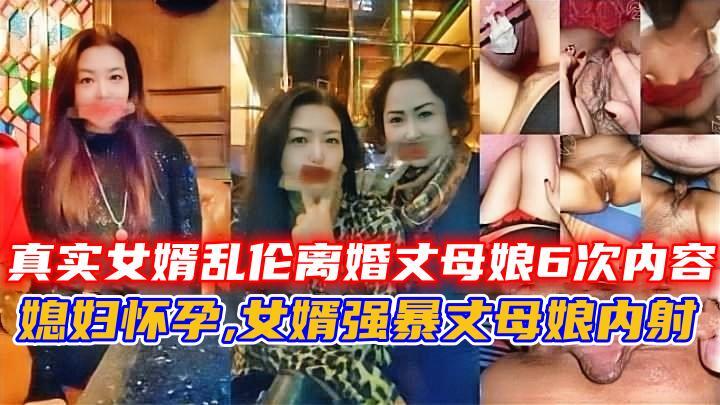 AUJO-629 真实女婿乱伦离婚丈母娘6次内容媳妇怀孕!-精品力荐