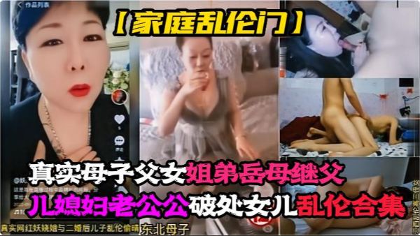 YJLK-782 真实母子，父女，姐弟，岳母，继父，儿媳妇老公公，乱伦大嫂，破处女儿乱伦!-精品力荐