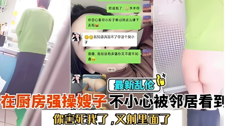 AHE-893 乱伦，在厨房强操嫂子不小心被邻居看到，你害死我了，又射里面了