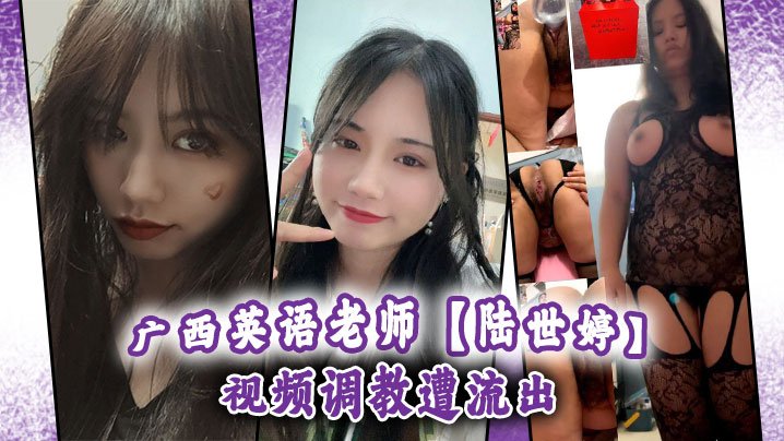 DXT-066 广西英语老师陆世婷视频调教遭流出
