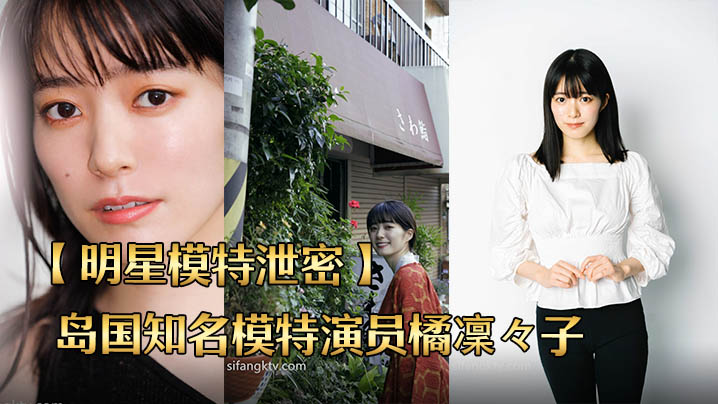 SQU-365 明星模特泄密岛国知名模特演员橘凜々子性爱泄密流出