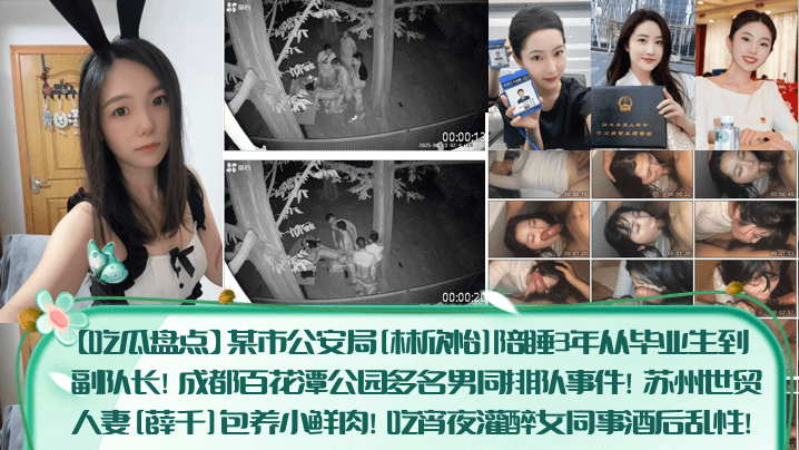 FZGD-187 吃瓜盘点某市公安局林欣怡陪睡3年从毕业生到副队长成都百花潭公园多名男同排队事件苏州世贸人妻薛千包养小鲜肉吃宵夜灌醉女同事酒后乱性