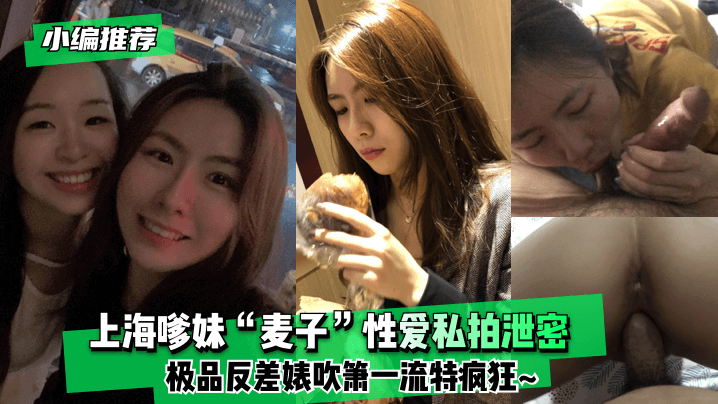 BLL-298 小编推荐上海嗲妹麦子性爱私拍泄密极品反差婊吹箫一流特疯狂