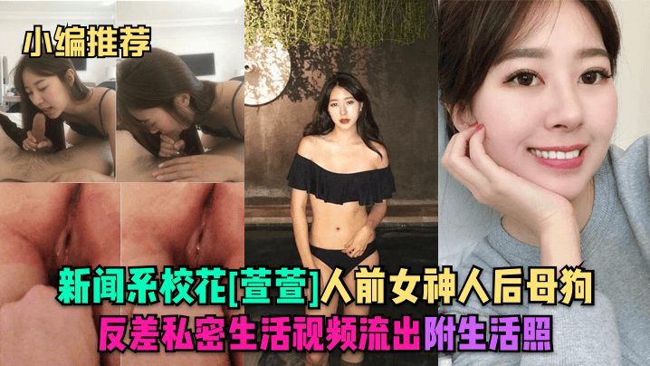 YVV-152 小编推荐新闻系校花萱萱人前女神人后母狗反差私密生活视频流出附生活照
