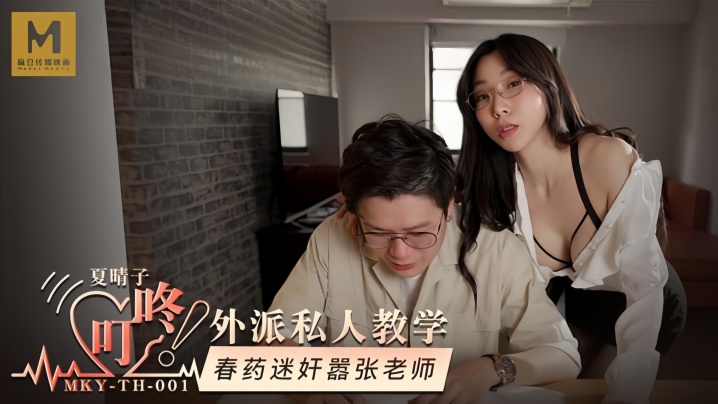 XKT-707 夏晴子MKYTH001外派私人教学春药迷奸嚣张老师