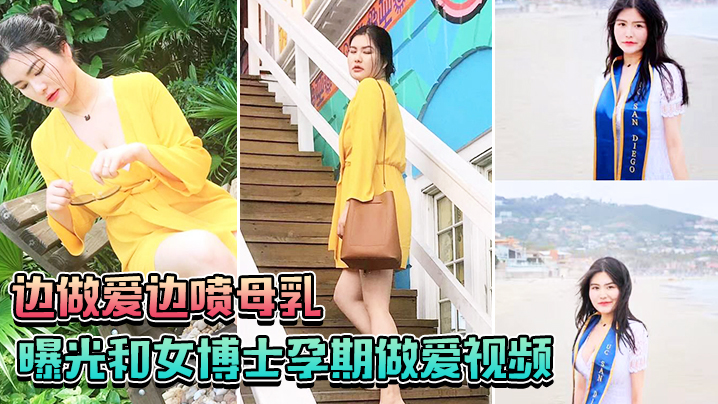 TUAA-266 曝光和女博士孕期做爱视频边做爱边喷母乳一口也不会给孩子留下