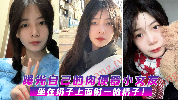 MYC-108 曝光自己的肉便器小女友坐在奶子上面射一脸精子