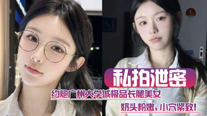 YVBT-487 私拍泄密约炮广州大学城极品长腿美女这质量高啊奶头粉嫩小穴紧致