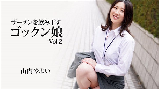 GKF-513 ザーメンを飲み干すゴックン娘Vol.2 – 山内やよい