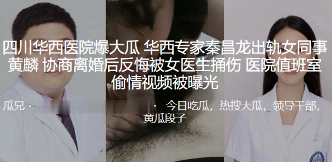 TQBP-498 四川华西医院爆大瓜华西专家秦昌龙出轨女同事黄麟协商离婚后反悔被女医生捅伤医院值班室偷情视频被曝光
