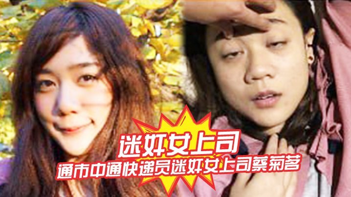 FUT-291 迷奸女上司南通市中通快递员迷奸女上司蔡菊茗拍摄大量不雅视频遭曝光