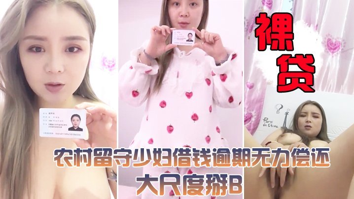 PIIQ-762 裸贷视频曝光农村留守少妇借钱逾期无力偿还大尺度掰B视频被曝光很有肉感小穴还挺粉嫩