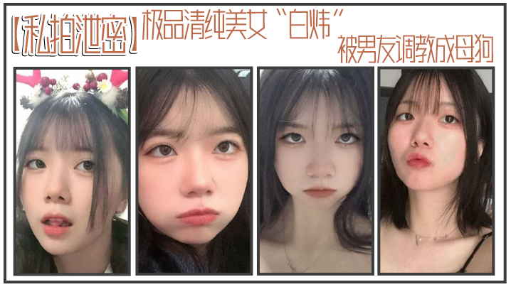GFFR-146 私拍泄密极品清纯美女白炜被男友调教成母狗谁不想拥有这样听话可爱的小母狗