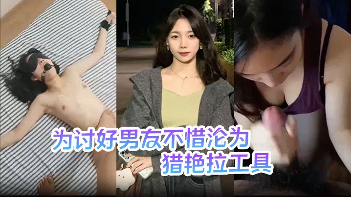 刘敏为讨好男友不惜沦为猎艳拉工具主动勾引表妹供男友玩弄