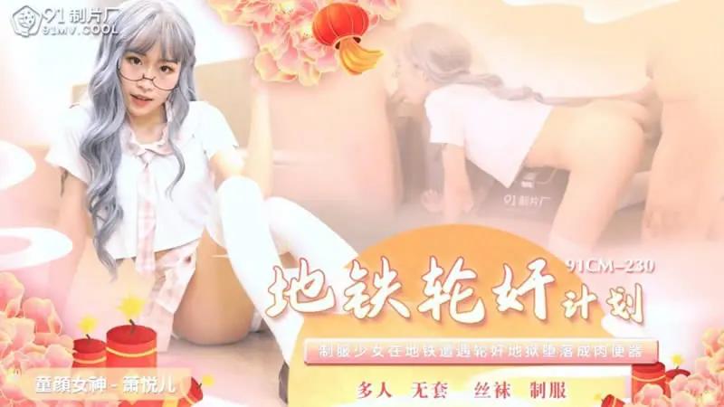 地铁轮奸计划