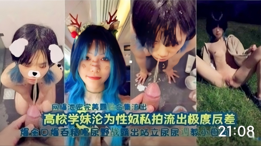 高校学妹沦为性奴，口爆吞精喝尿野战露出站立-精品力荐海报剧照