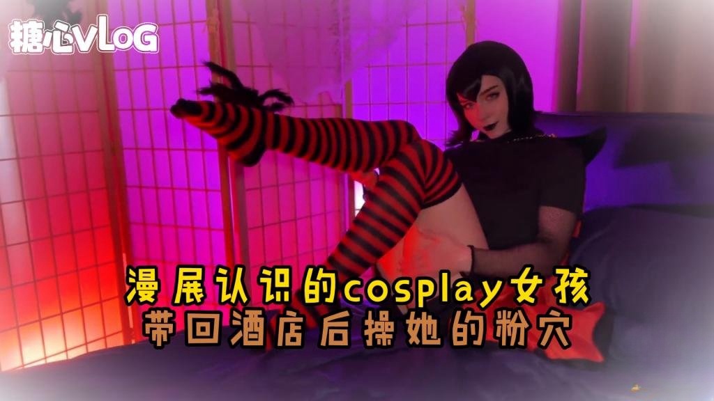 DFQA-664 漫展认识的女神 结束后带回酒店爆操 Sweetie Fox