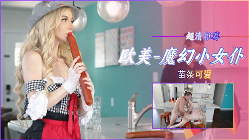 魔幻调教！娇俏小女仆被巨根爆干到求饶