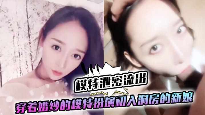极品模特婚纱泄密！初夜新娘第一视角狂干内射