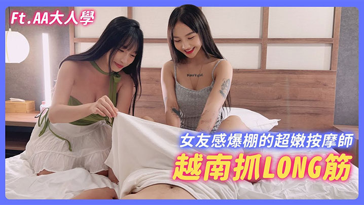 YMXH-943 苏畅融合越南泰国手法的畅式抓龙筋
