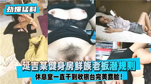 健身房朝鲜族老板潜规则，巨乳人妻被爆操内射
