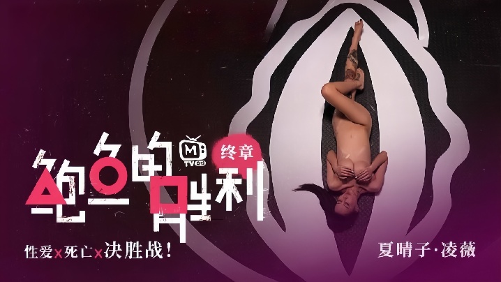 VXYW-099 夏晴子凌薇MTVQ12EP3鲍鱼的胜利终章EP3性爱x死亡x决胜战