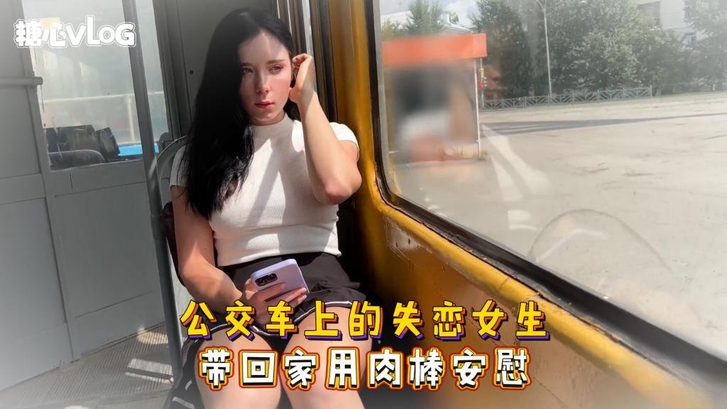 NQC-454 Sweetie Fox(小狐狸)-公交车上的失恋女生 带回家用肉棒安慰--美臀 后入 巨乳 口爆