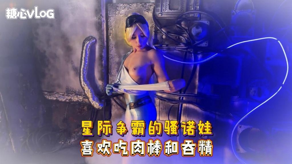 VRII-735 Sweetie Fox(小狐狸)-星际争霸的骚诺娃 喜欢吃肉棒和吞精-cos 制服 口爆 深喉