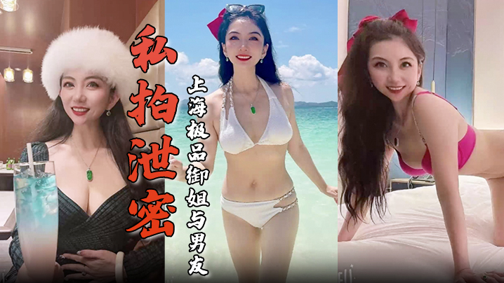 CXA-349 私拍泄密上海极品御姐与男友酒店做爱容颜绝美身材诱人舔屌骑乘淫骚无比生活照床照对比海报剧照