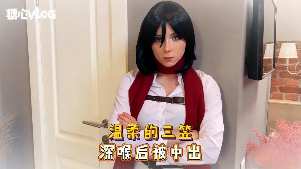 AVBT-656 Sweetie Fox(小狐狸)-温柔的三笠 深喉后被中出-cos 制服 口爆 深喉