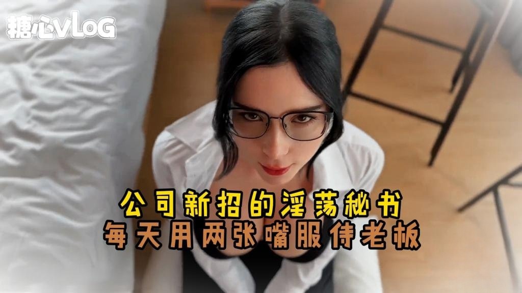 MEUC-348 公司新招的淫荡秘书 每天用两张嘴服侍老板 Sweetie Fox