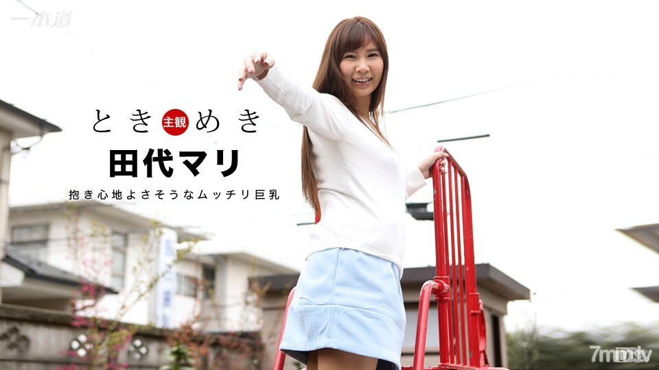 CCAX-212 030717_494 Tokimeki～豐滿的巨乳，握起來似乎很舒服～