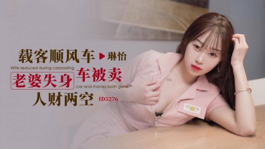 CBE-319 IDG5276 载客顺风车 老婆失身车被卖人财两空 琳怡